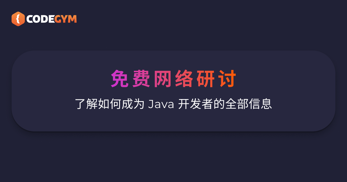 CodeGym 免费网络研讨会: 如何在2023年成为一名 Java 全栈开发人员?